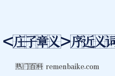＜庄子章义＞序近义词是什么意思的图片